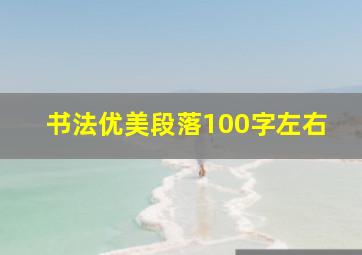 书法优美段落100字左右