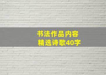 书法作品内容精选诗歌40字