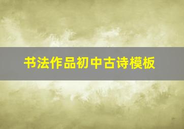 书法作品初中古诗模板