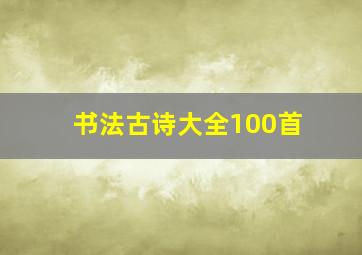 书法古诗大全100首