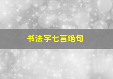 书法字七言绝句