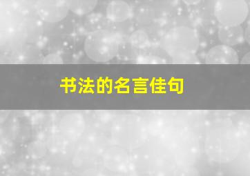 书法的名言佳句