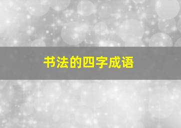 书法的四字成语