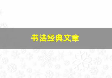 书法经典文章