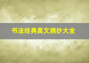 书法经典美文摘抄大全