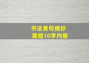 书法美句摘抄简短10字内容