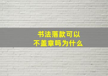 书法落款可以不盖章吗为什么