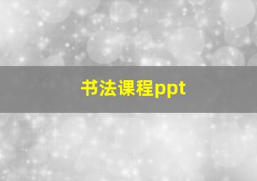 书法课程ppt