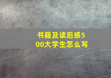 书籍及读后感500大学生怎么写