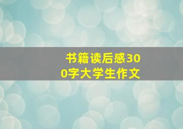 书籍读后感300字大学生作文