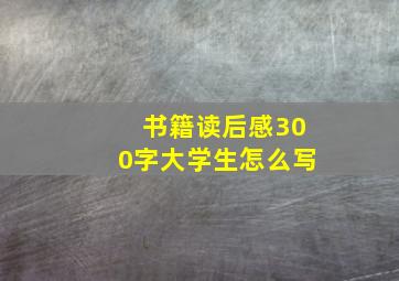 书籍读后感300字大学生怎么写