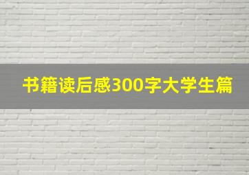 书籍读后感300字大学生篇