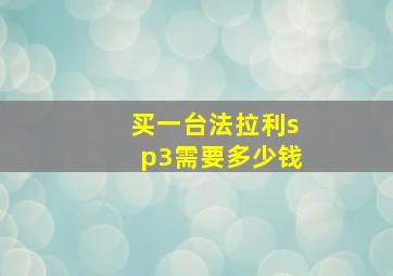 买一台法拉利sp3需要多少钱