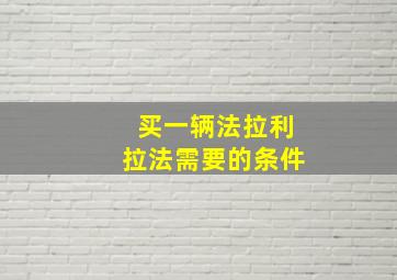 买一辆法拉利拉法需要的条件