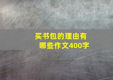 买书包的理由有哪些作文400字