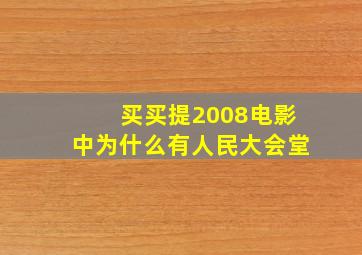 买买提2008电影中为什么有人民大会堂