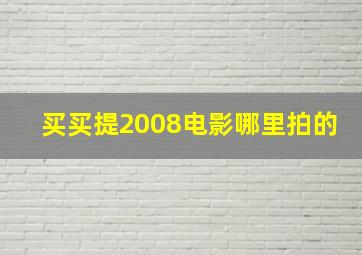 买买提2008电影哪里拍的