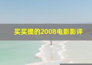 买买提的2008电影影评