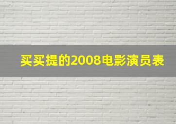 买买提的2008电影演员表