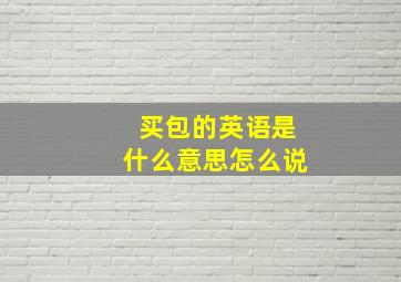 买包的英语是什么意思怎么说