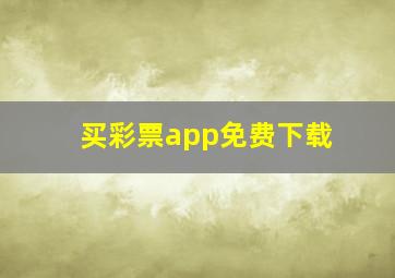 买彩票app免费下载