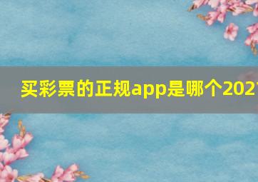 买彩票的正规app是哪个2021