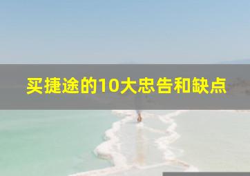 买捷途的10大忠告和缺点