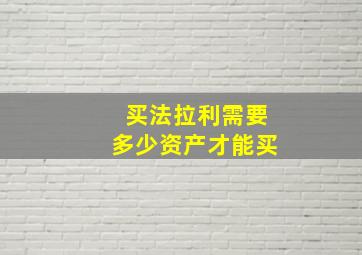 买法拉利需要多少资产才能买