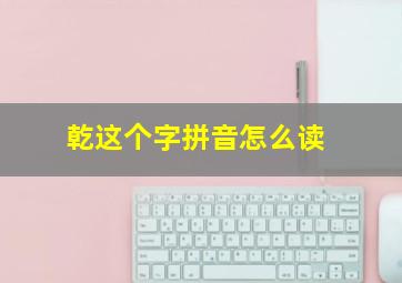 乾这个字拼音怎么读