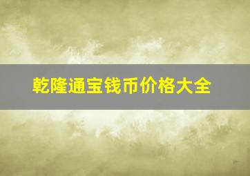 乾隆通宝钱币价格大全