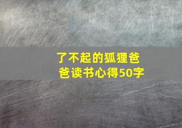 了不起的狐狸爸爸读书心得50字