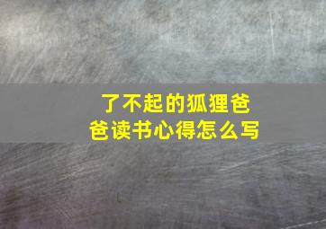 了不起的狐狸爸爸读书心得怎么写