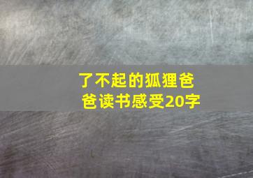 了不起的狐狸爸爸读书感受20字