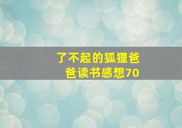 了不起的狐狸爸爸读书感想70