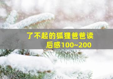 了不起的狐狸爸爸读后感100~200