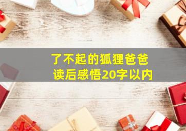 了不起的狐狸爸爸读后感悟20字以内