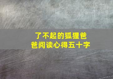 了不起的狐狸爸爸阅读心得五十字