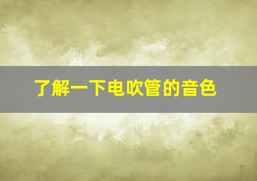 了解一下电吹管的音色