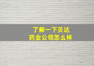 了解一下贝达药业公司怎么样