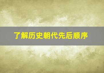 了解历史朝代先后顺序