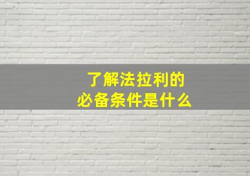 了解法拉利的必备条件是什么