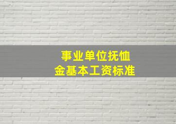 事业单位抚恤金基本工资标准