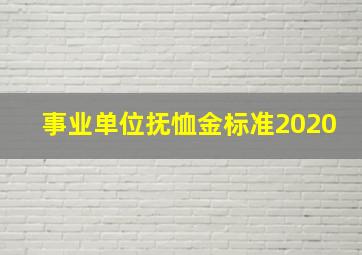 事业单位抚恤金标准2020