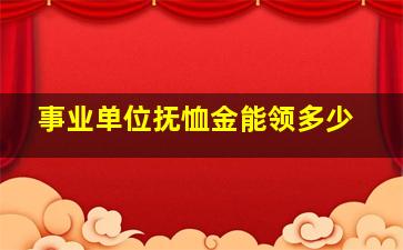 事业单位抚恤金能领多少