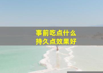 事前吃点什么持久点效果好