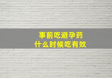 事前吃避孕药什么时候吃有效