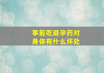 事前吃避孕药对身体有什么坏处