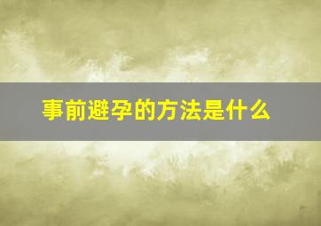 事前避孕的方法是什么