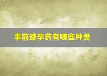 事前避孕药有哪些种类