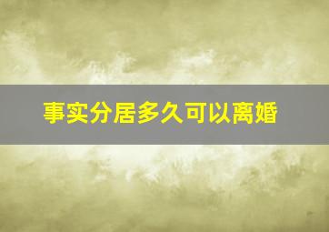 事实分居多久可以离婚